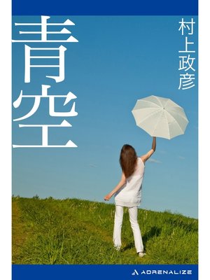 cover image of 青空